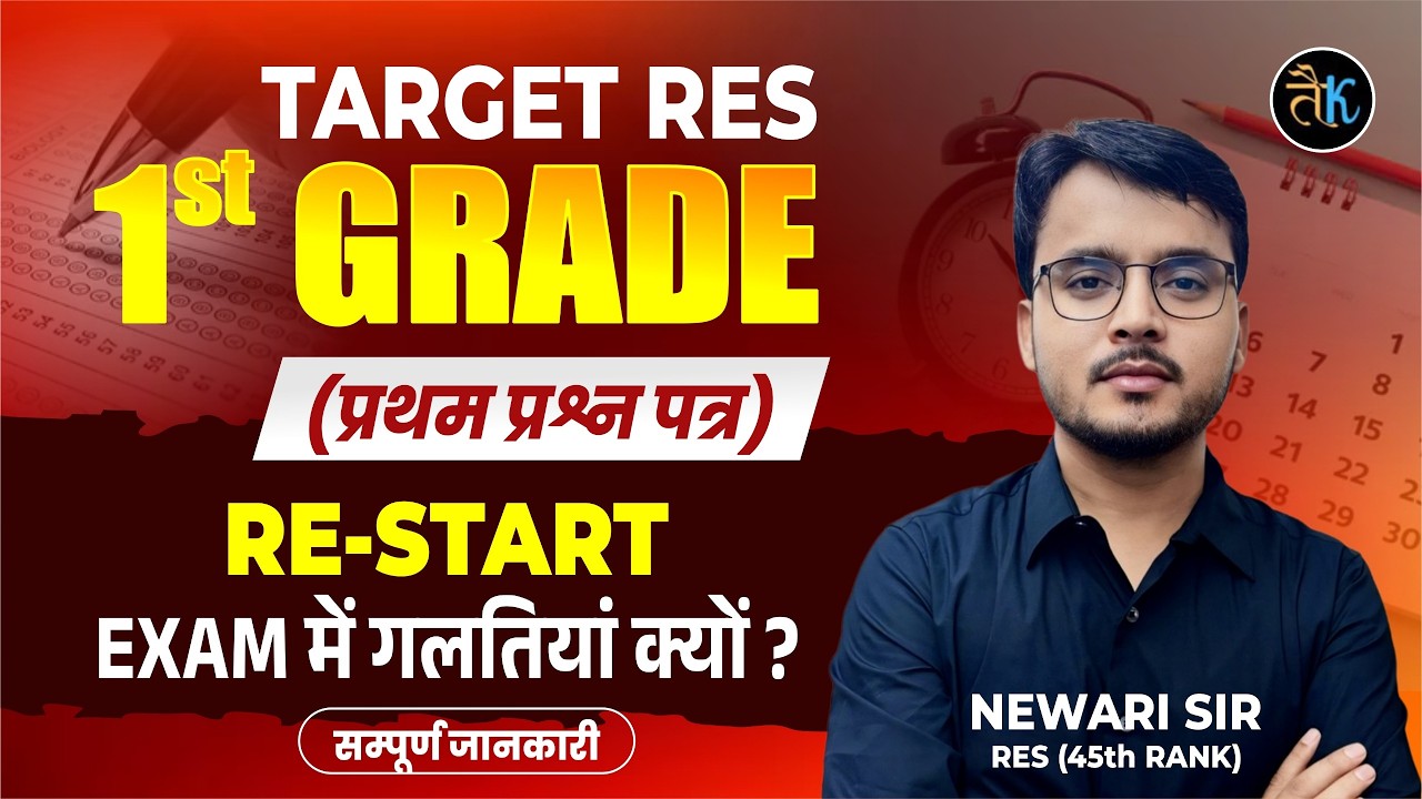 1st Grade | RE-START Strategy | Exam में गलतियां क्यों होती हैं? सफलता की पूरी रणनीति | Newari Sir