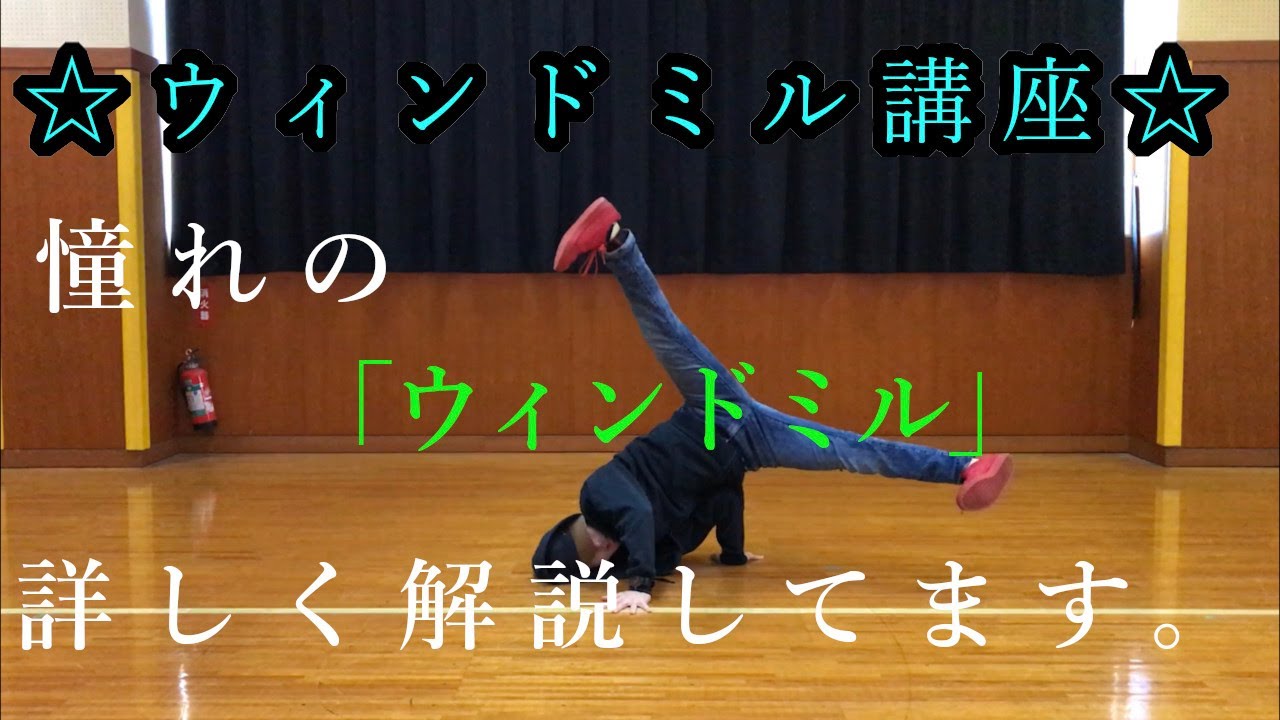 【ブレイクダンス】ウィンドミル講座！初心者にオススメのパワームーブの基本を解説！