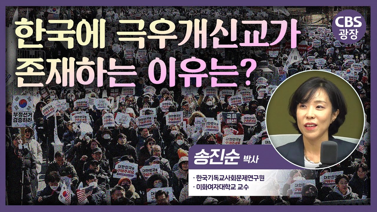 한국에 극우개신교가 존재하는 이유는? [CBS광장]