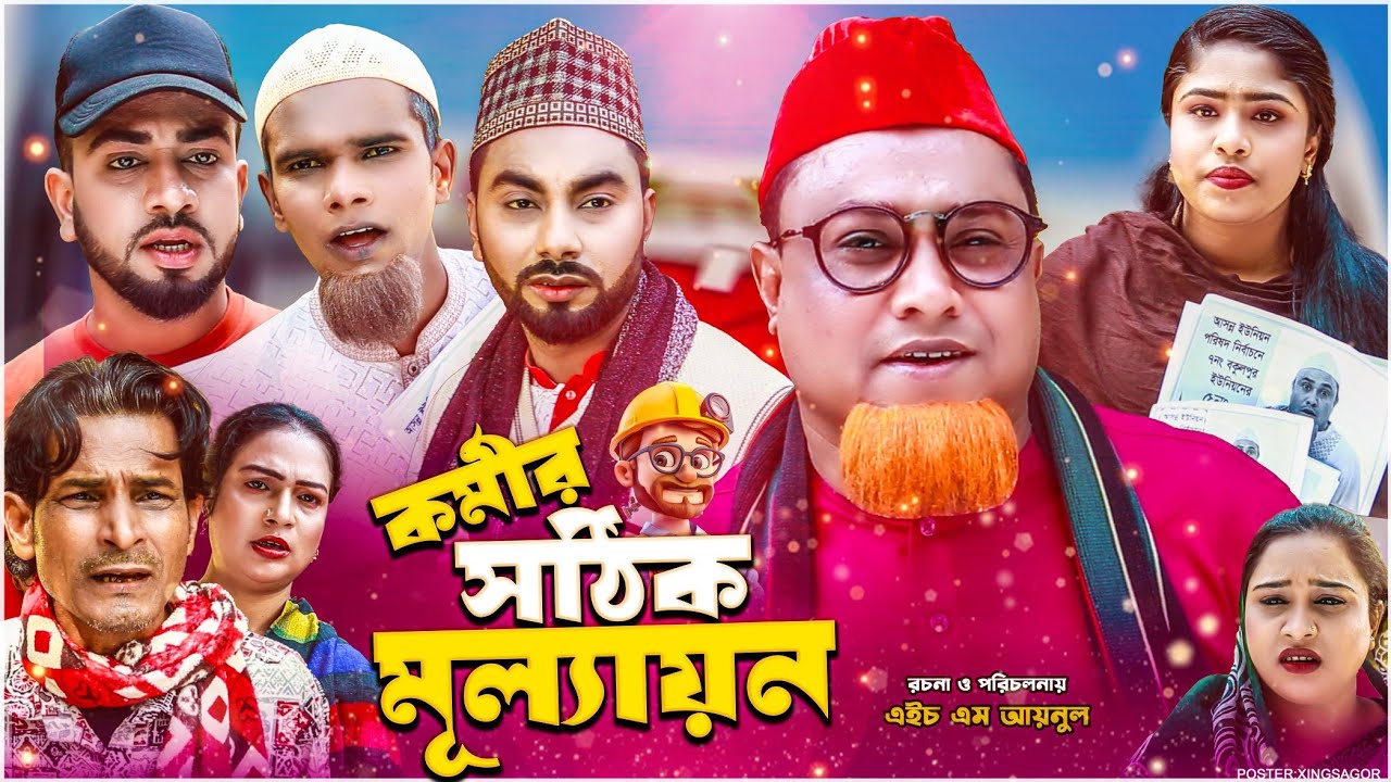 কর্মীর সঠিক মূল্যায়ন | সিলেটি নাটক | Kormir Sotik Mullayon | Sylheti Natok | Kotai Miah Natok