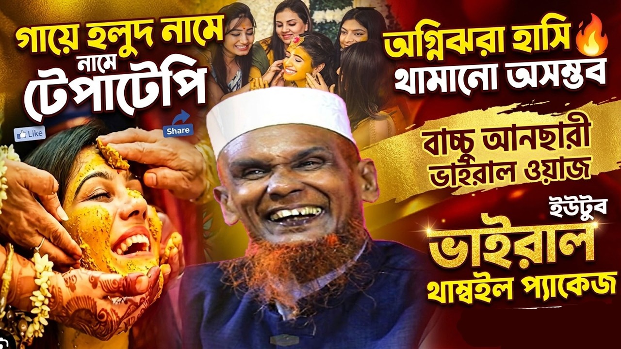 গায়ে হলুদের টেপাটেপি নিয়ে বাচ্চু আনছারীর অগ্নিঝরা ওয়াজ! হাসি থামানো অসম্ভব | Bachu Ansari Viral Waz