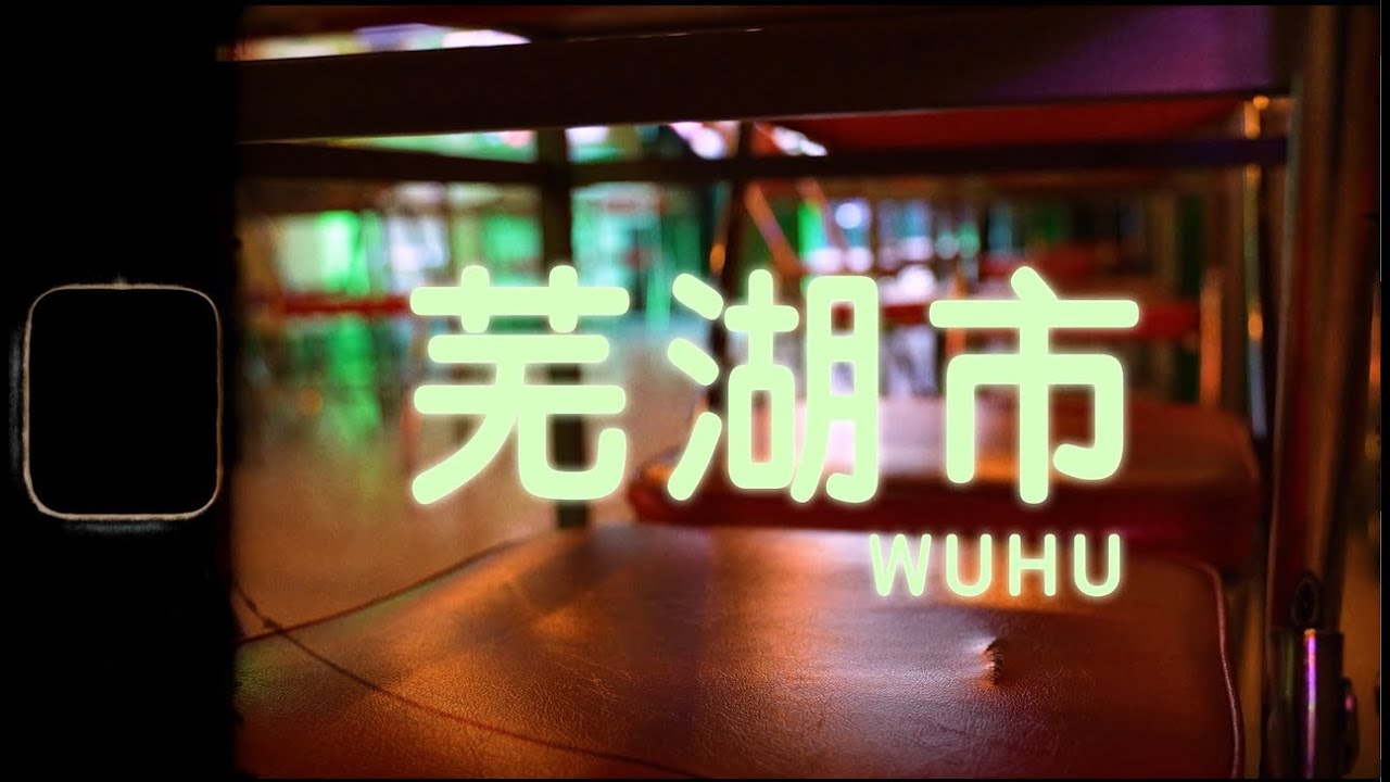 RODHER | 芜湖市 (Wuhu)