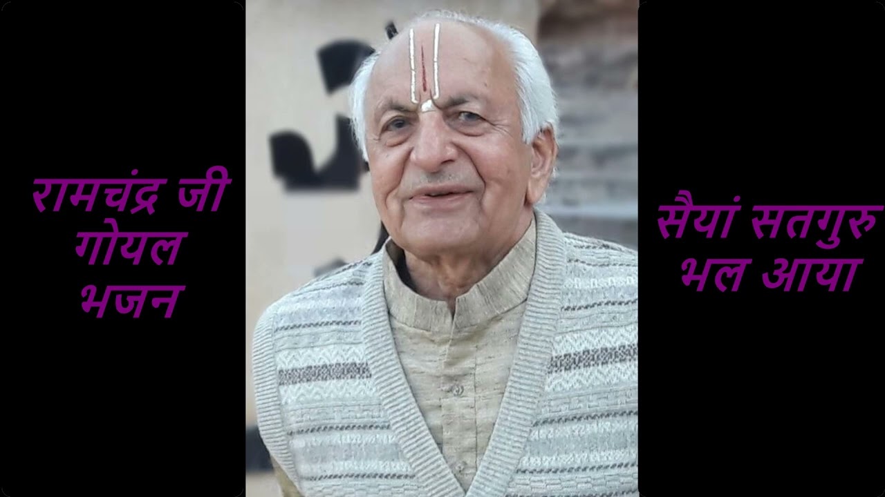 सैयां सतगुरु भल आया | SAIYAN SATGURU BHAL AYA