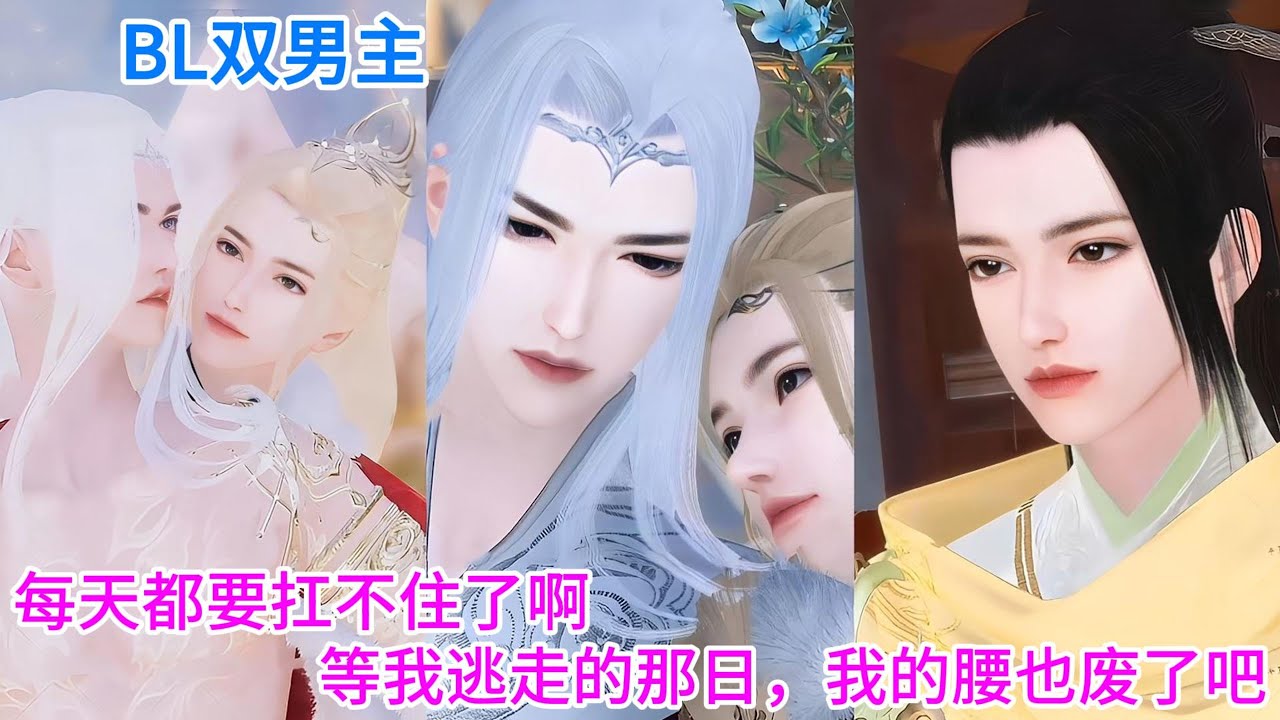 【BL双男主漫画】新剧完结《摄君心》每天都要扛不住了啊，等我逃走的那日，我的腰也废了吧 #双男主 #bl #耽美 #热门动漫推荐 #动画全集