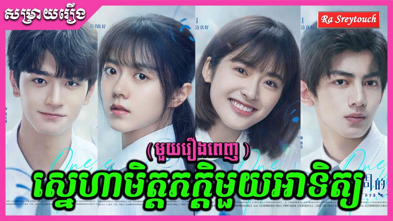 ស្នេហាមិត្តភក្តិមួយអាទិត្យ - សម្រាយរឿង \ Ra sreytouch \ TV Review