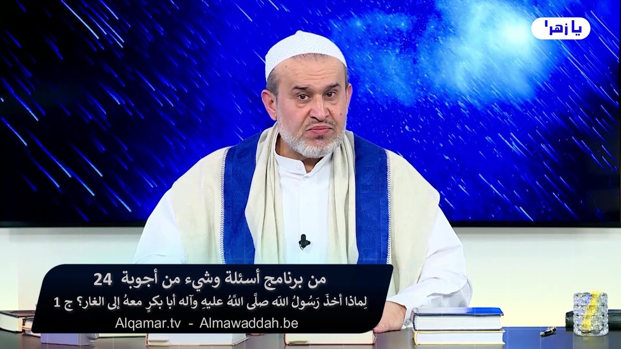لِماذا أخذَ رَسُولُ اللّه صلَّى اللَّهُ عليهِ وآله أبا بكرٍ معهُ إلى الغار؟ ج1 - الشيخ الغزّي