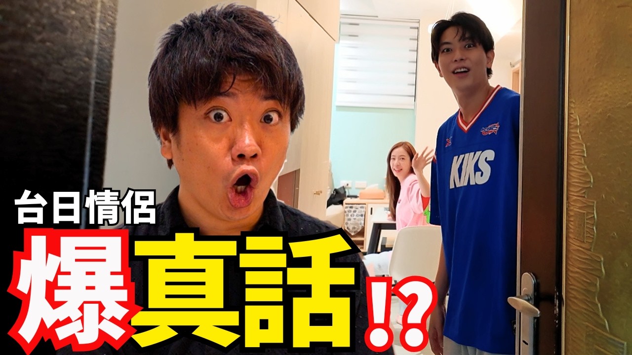 日台情侶結婚了！突擊他們家狂問「真心話」，結果太震撼&hellip;
