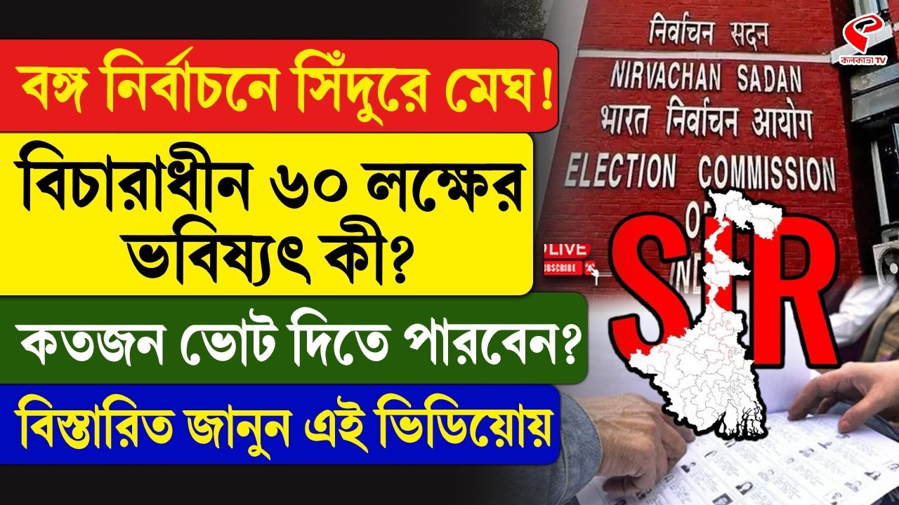 West Bengal Assembly Election | SIR |  বিচারাধীন ৬০ লক্ষের ভবিষ্যৎ কী? কতজন ভোট দিতে পারবেন?