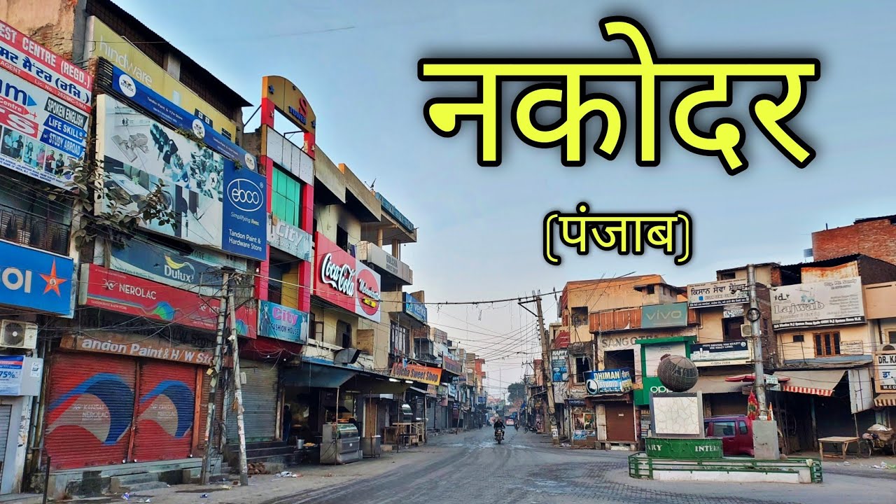 NAKODAR PUNJAB नकोदर पंजाब Nakodar  City Jalandhar