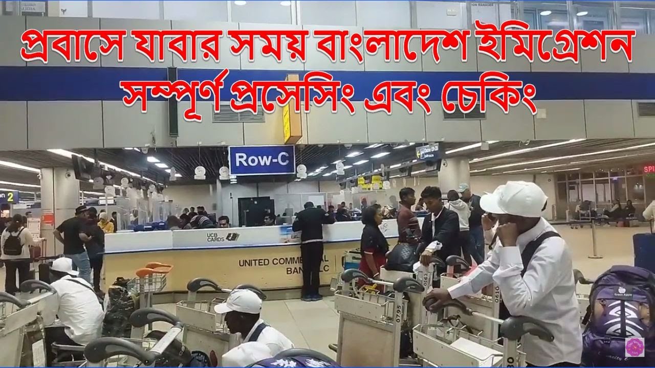 Bangladesh Immigration Completes Processing and Checking While Going Abroad #Thai_Bangla_Vlog