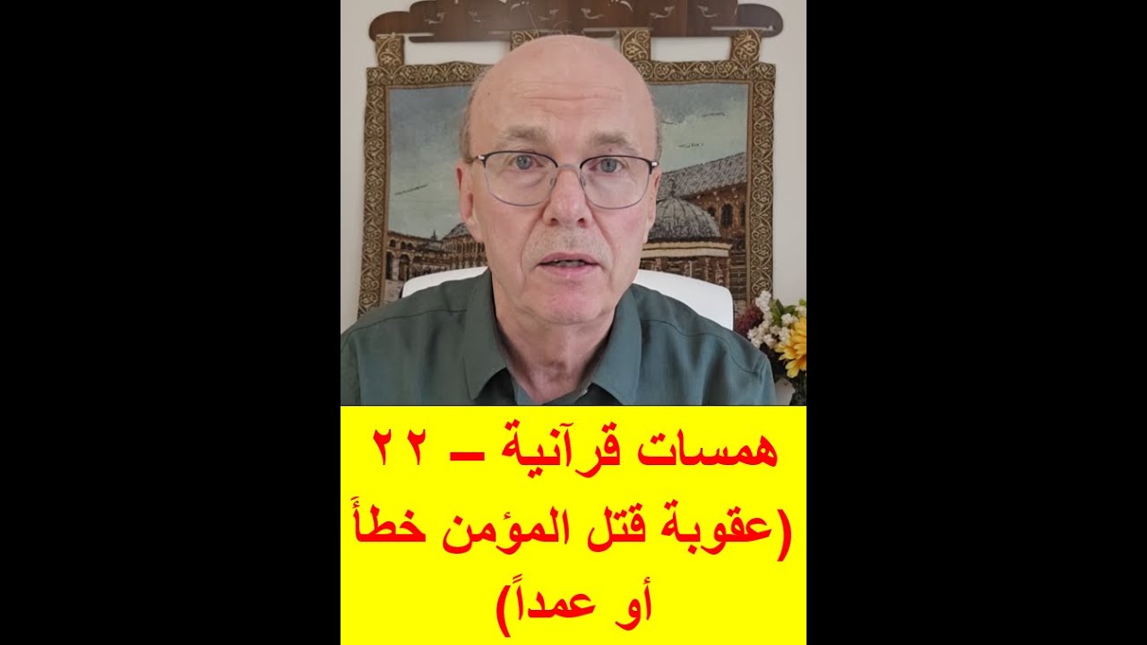 همسات قرآنية – 22 عقوبة قتل المؤمن خطأً أو عمداً