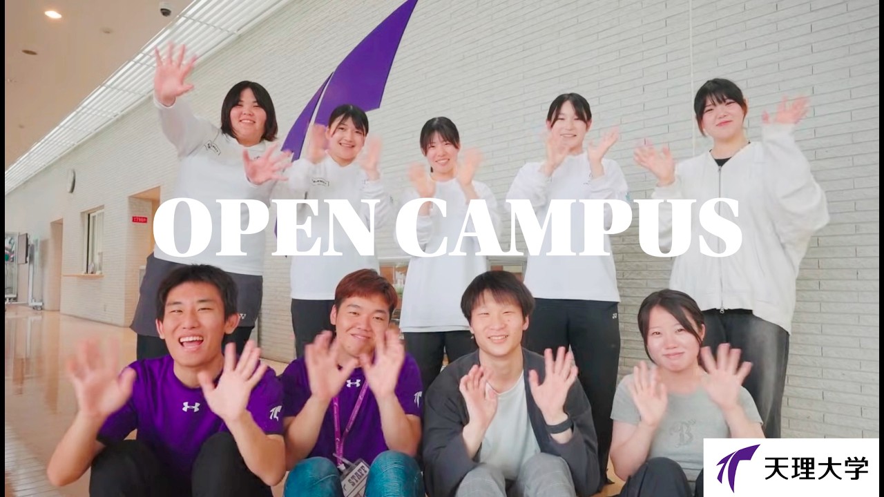 天理大学オープンキャンパス紹介動画