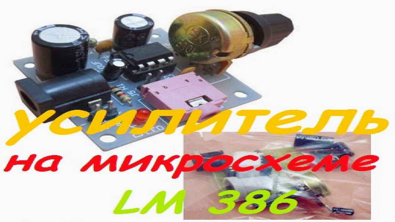 Посылка из Китая! (KIT набор) аудио усилитель на микросхеме LM386