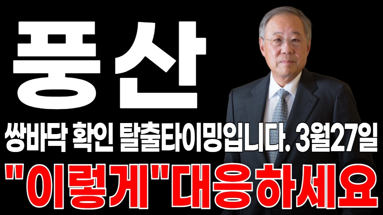 풍산 주가 전망 물량90% 잠겼습니다. 3월27일 