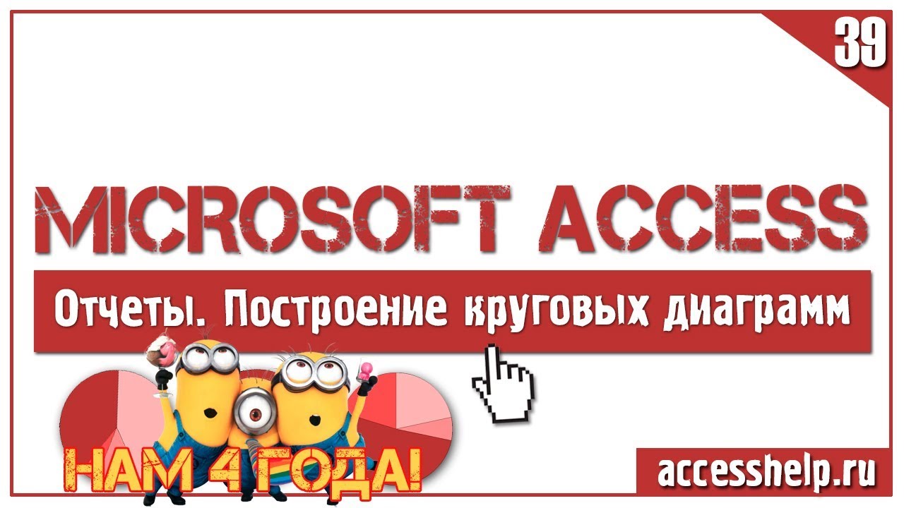 Круговая диаграмма в базе данных Access
