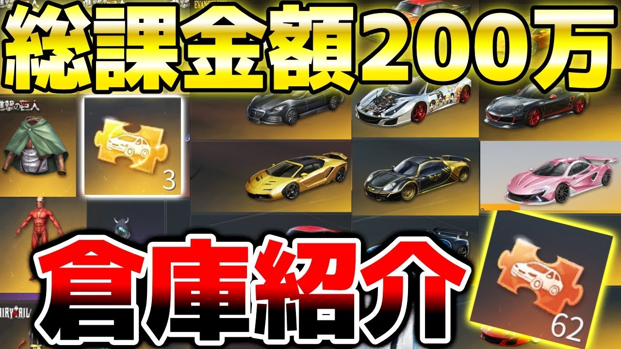 【荒野行動】総課金額200万越えの倉庫を初めて一挙紹介したら、意外と中身がエグすぎたww