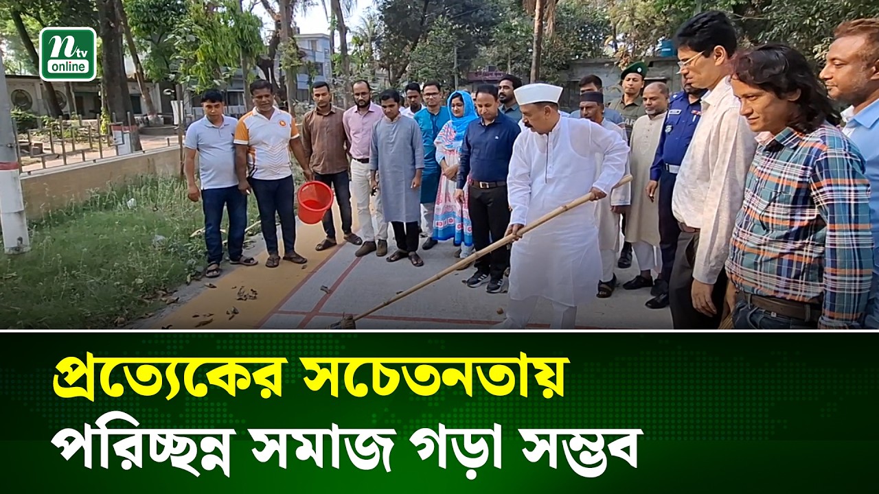 কেরানীগঞ্জে পরিচ্ছন্নতা অভিযানে, ঝাঁড়ু হাতে মাঠে গয়েশ্বর চন্দ্র রায় | Dengue Prevention | NTV News