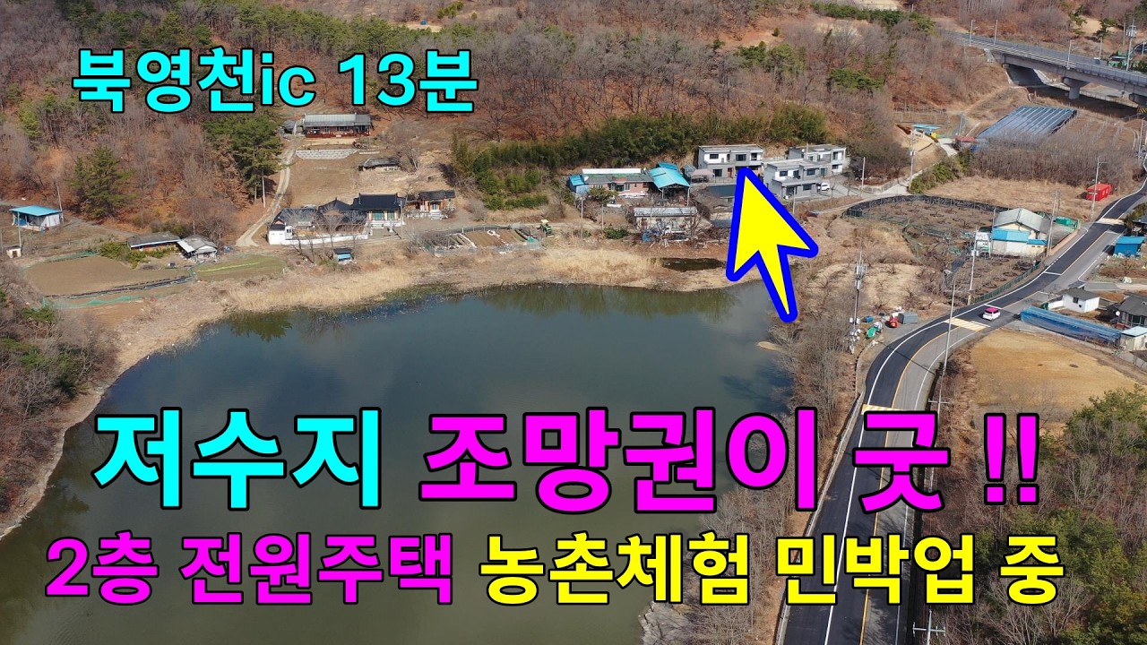 [매물번호 1115] 영천시 화남면,저수지 조망권이 굿인 2층 철근콘크리트 구조의 전원주택매매.#영천전원주택,#영천주택,#영천부동산,