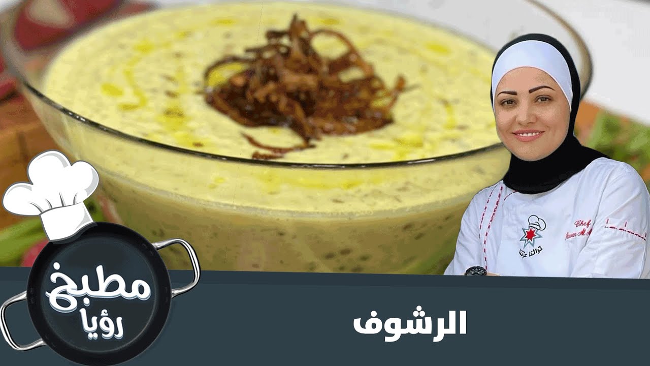 وصفة الرشوف من ضيفة مطبخنا شيف روان العبادي - مطبخ رؤيا