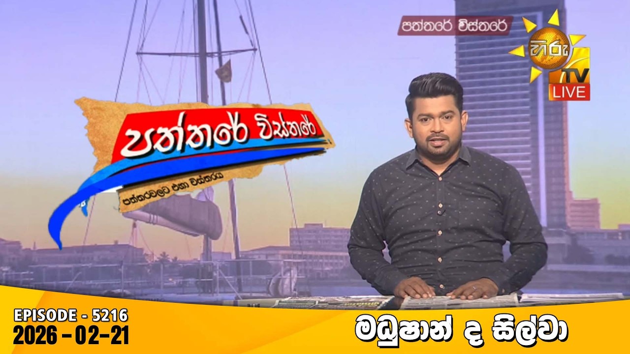 LIVE 🔴 Hiru TV Paththare Visthare - හිරු ටීවී පත්තරේ විස්තරේ LIVE | 2025-02-21 | Hiru News