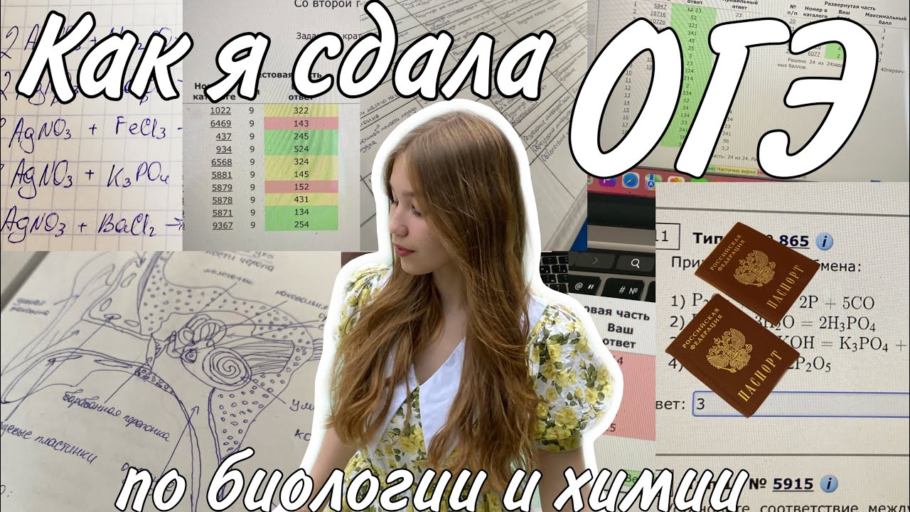 как я сдавала ОГЭ по биологии и химии + реакция на результаты