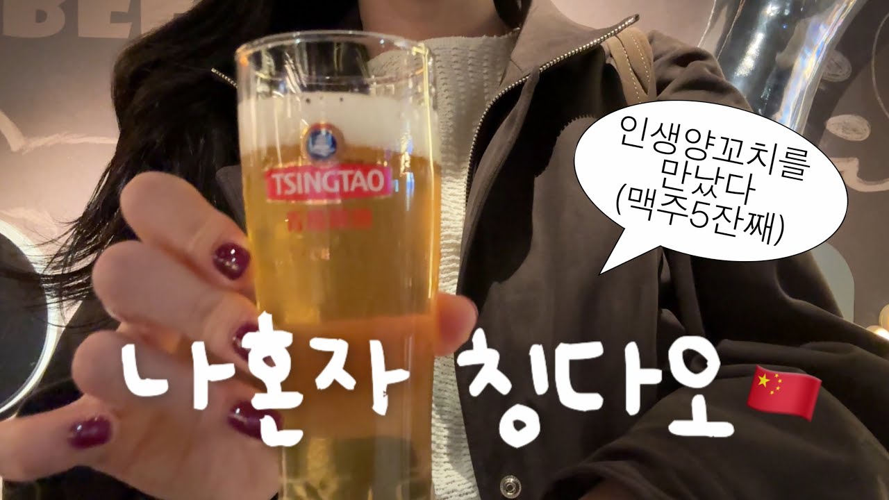 하루종일 맥주먹는 🏮 나혼자 칭다오 여행 (난이도 下) | 중국여행 필수어플,이하이가든호텔,완샹청(믹스몰),따룬파마트,무예슬거,루위,타이동야시장,디디택시,알리페이,고덕지도 ‧₊˚♡