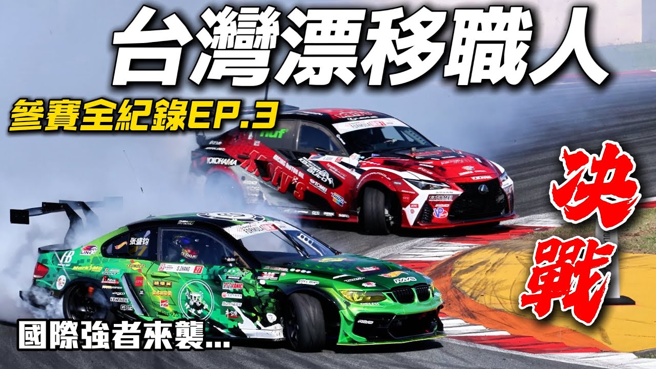 【台灣漂移職人 EP.3】客家魂 vs 國際強者！世界前8強淘汰賽激戰全紀錄