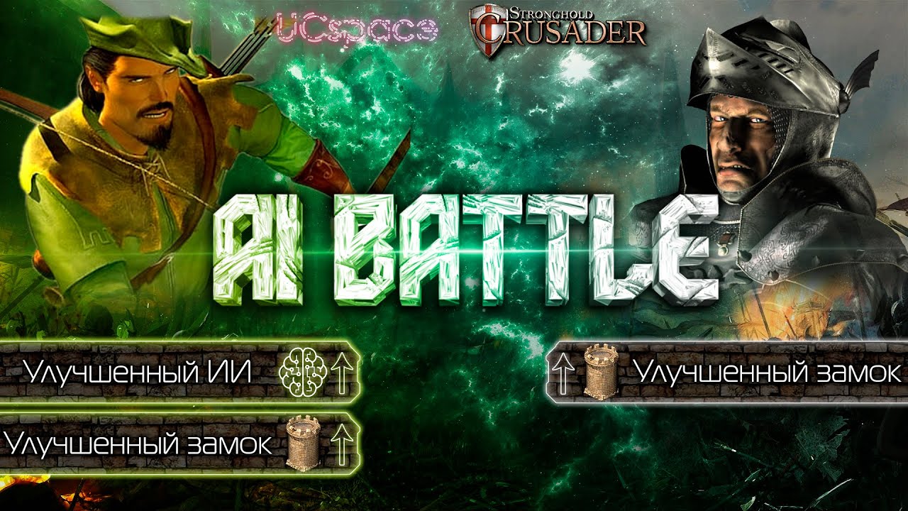 Робин Гуд (+ замок и ИИ) против Волка (Реванш) | AI Battle