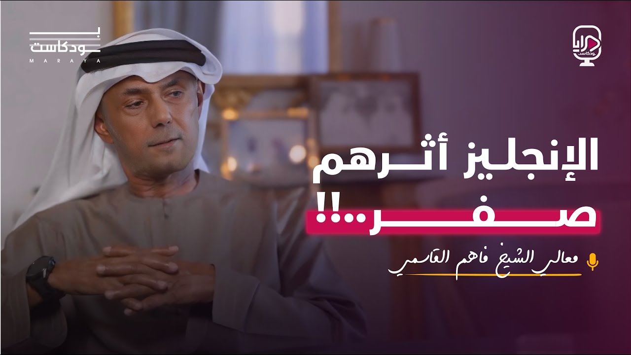 بودكاست مرايا - معالي الشيخ فاهم بن سلطان بن سالم القاسمي