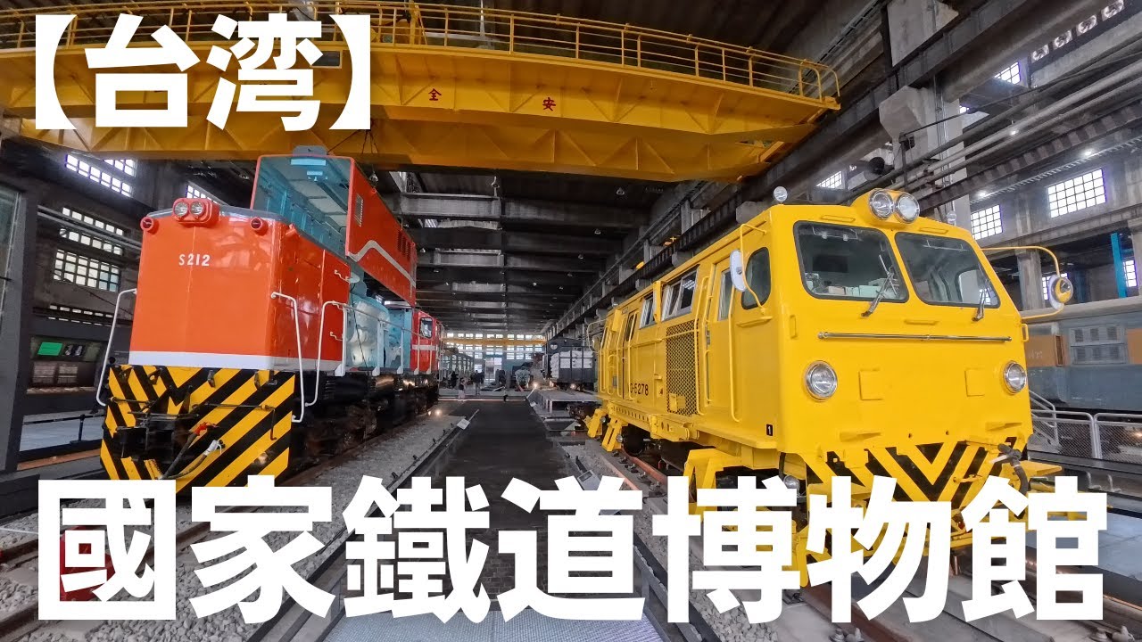 【台湾】國家鐵道博物館　【Taiwan】National Railway Museum