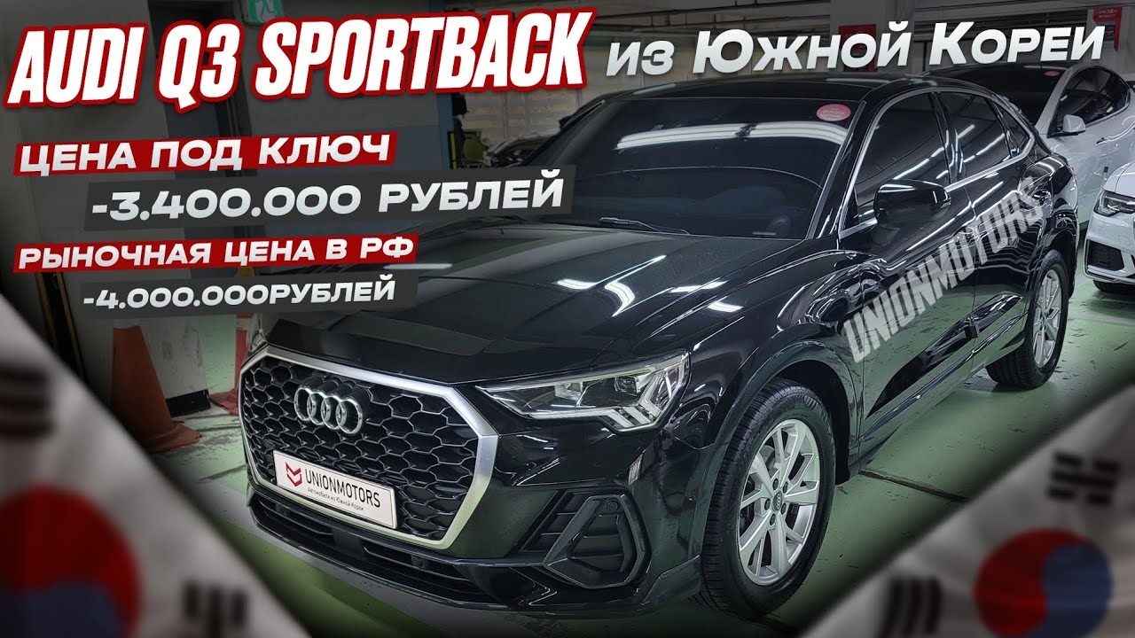 Audi Q3 Sportback из Южной Кореи. Полный осмотр перед покупкой.
