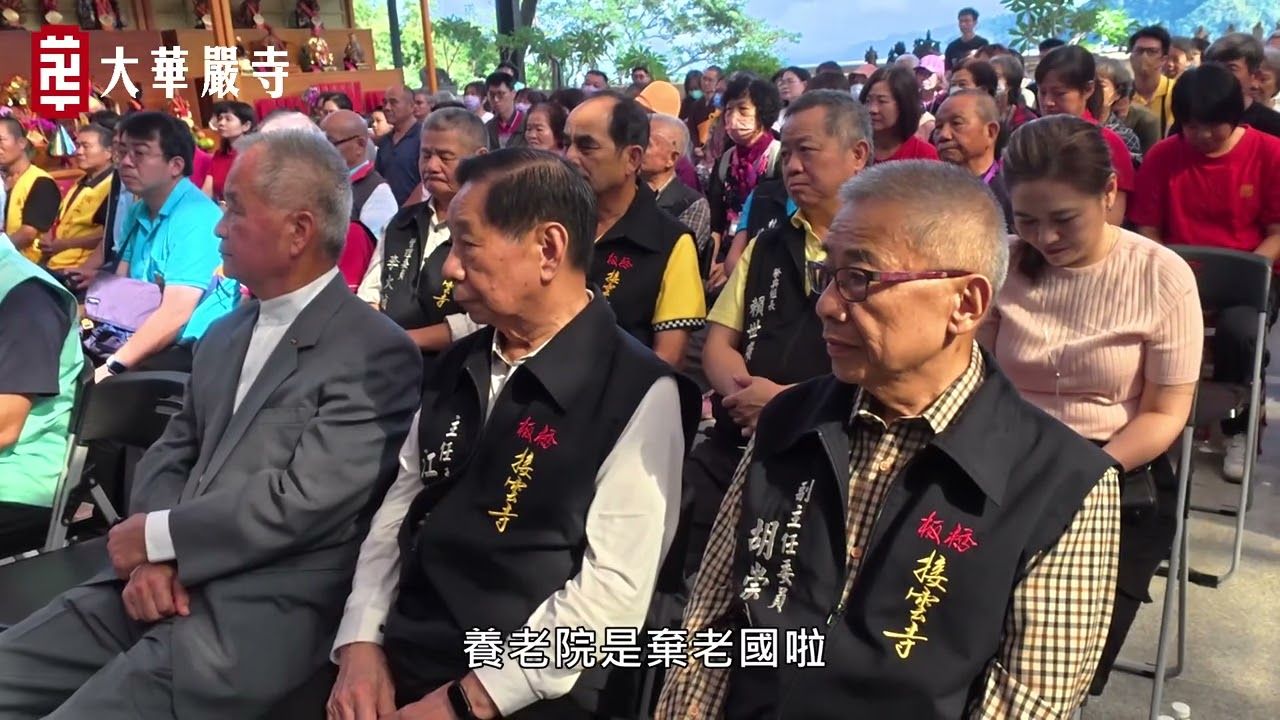 2025萬神嘉年華會閉幕   和上開示