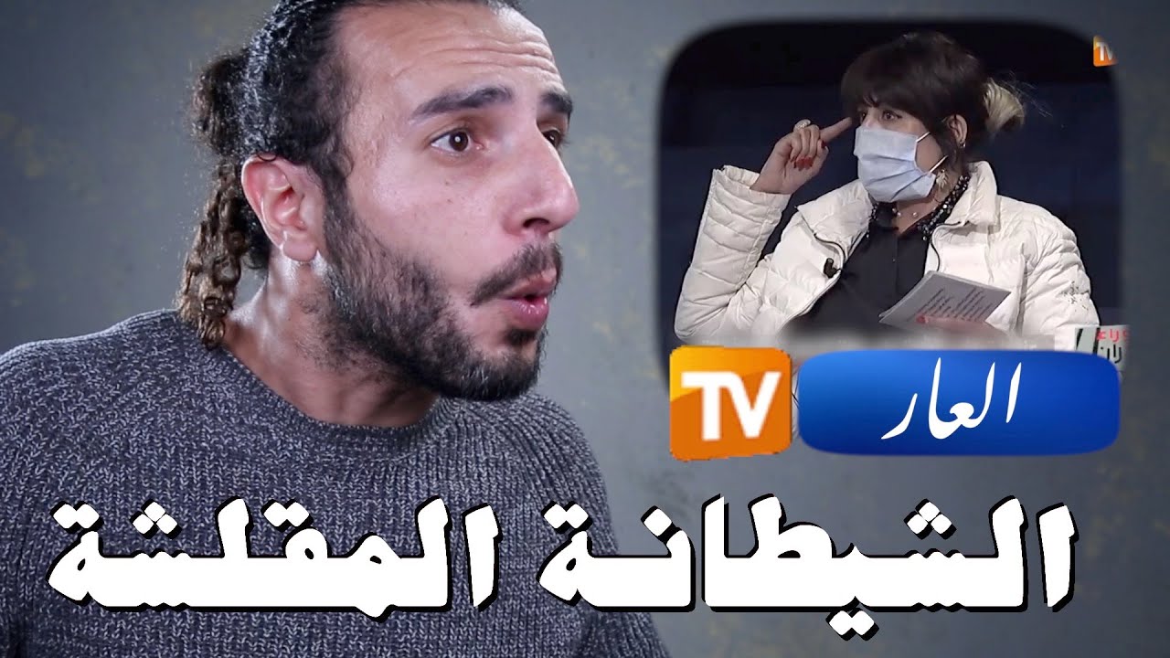 إعترافات صادمة لراقصة ملاهي مع الشيخ المسكين على قناة جزائرية