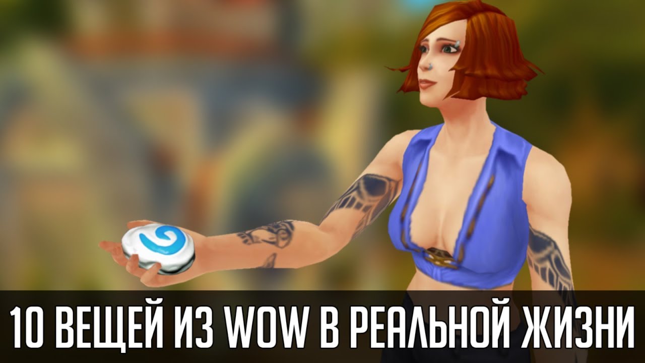 10 вещей из World of Warcraft в РЕАЛЬНОЙ ЖИЗНИ | Зул