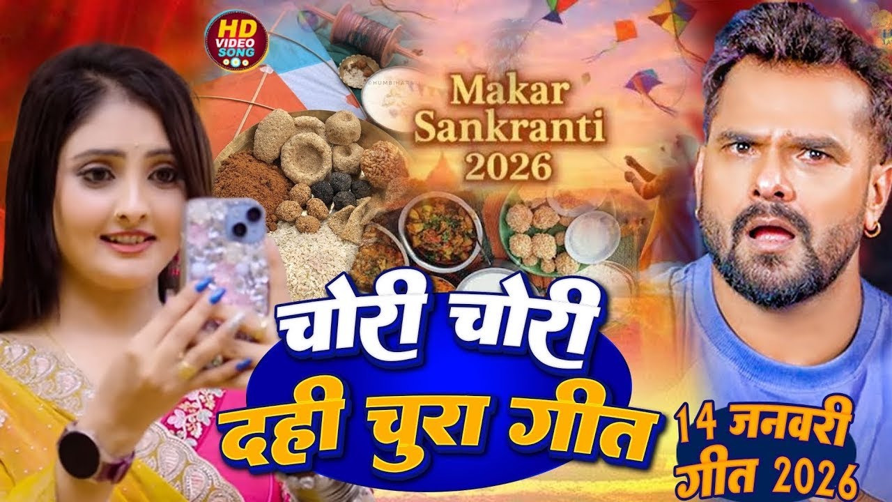 #video | मकर संक्रांति स्पेशल गीत | Makra Sankranti Special Song | Makra Sankranti Ke Gana 2026 ka