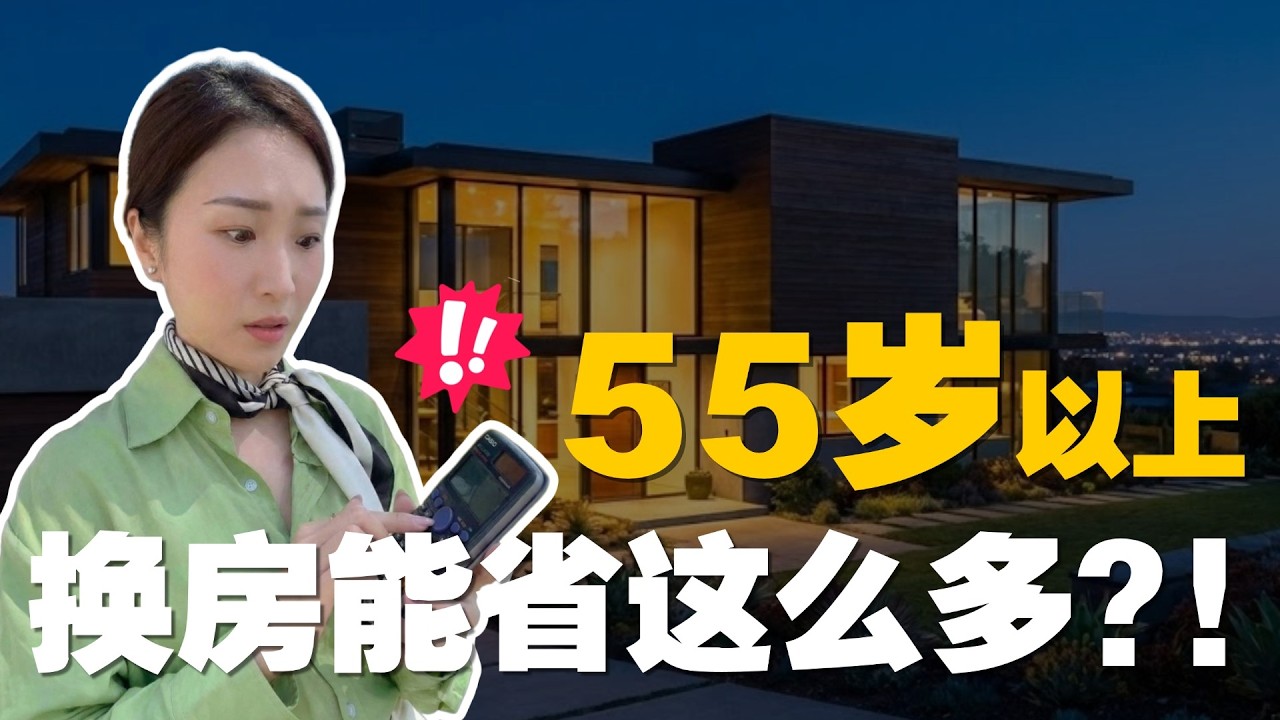 湾区55岁以上换房，每年立省3万地税？如何把旧地税“搬”进新家