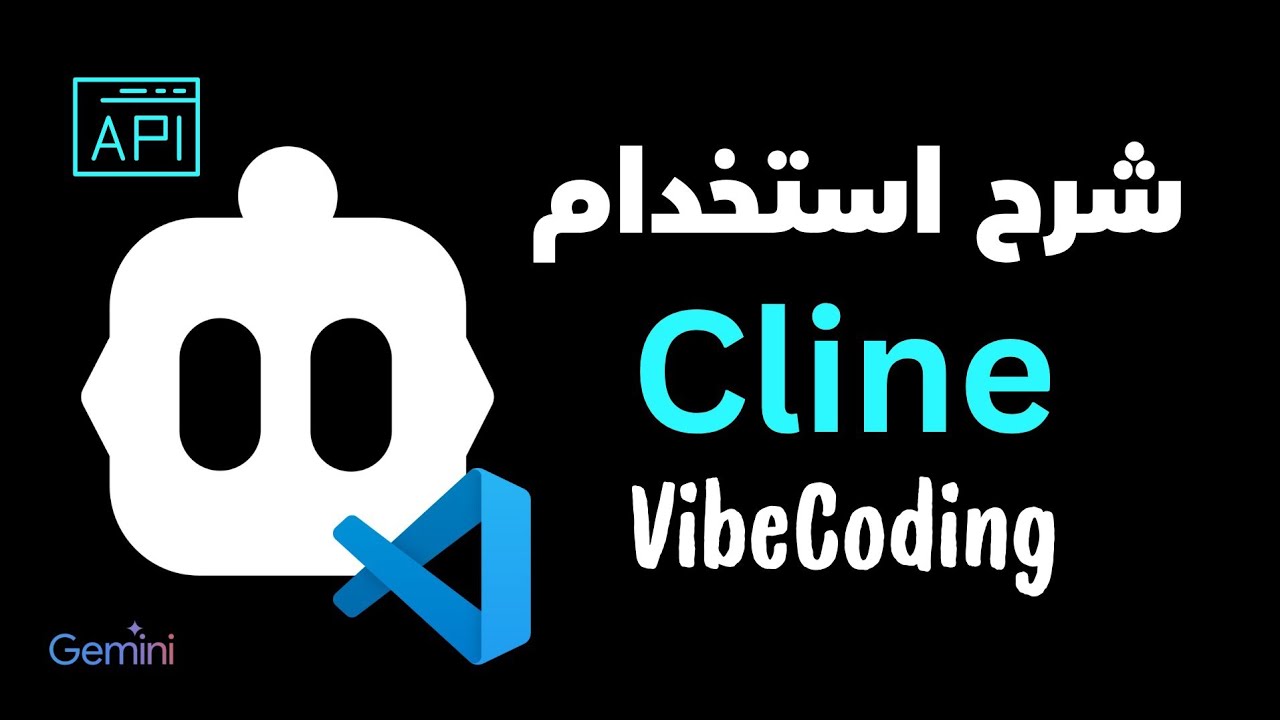 شرح Cline على VS Code 🔥 ربط Gemini وOpenRouter لبناء موقع بالذكاء الاصطناعي!