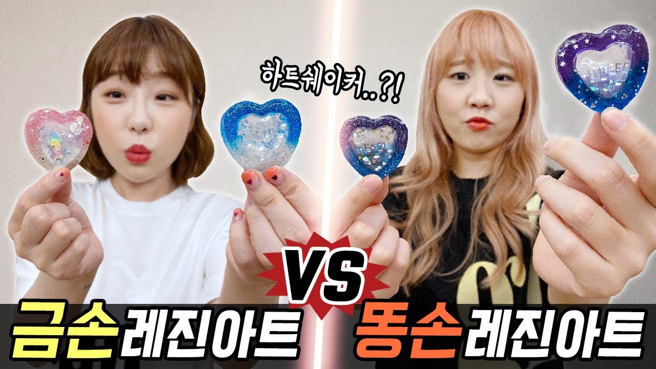 금손의 하트쉐이커 만들기 vs 똥손의 하트쉐이커 만들기..! 레진아트 첫 도전.. 성공 할 수 있을까?! [예씨 yessii]