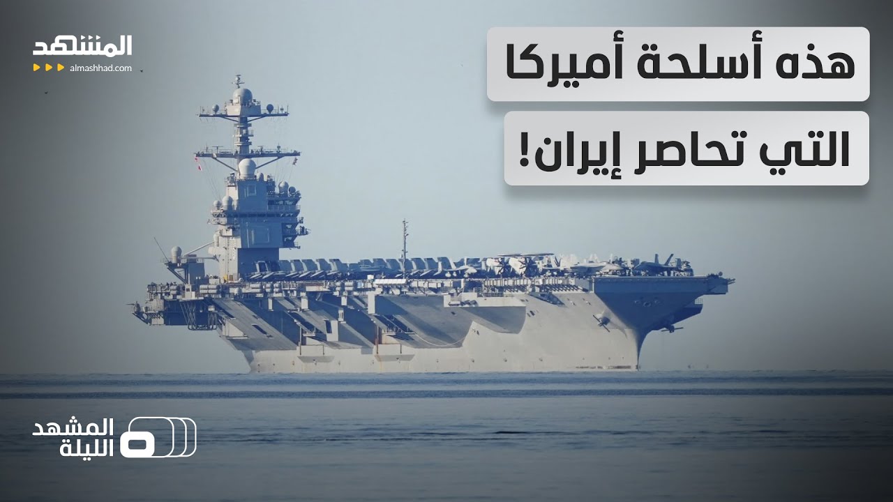 مقاتلات شبحية ومدمرات صاروخية.. هكذا يحاصر الجيش الأميركي إيران! - المشهد الليلة