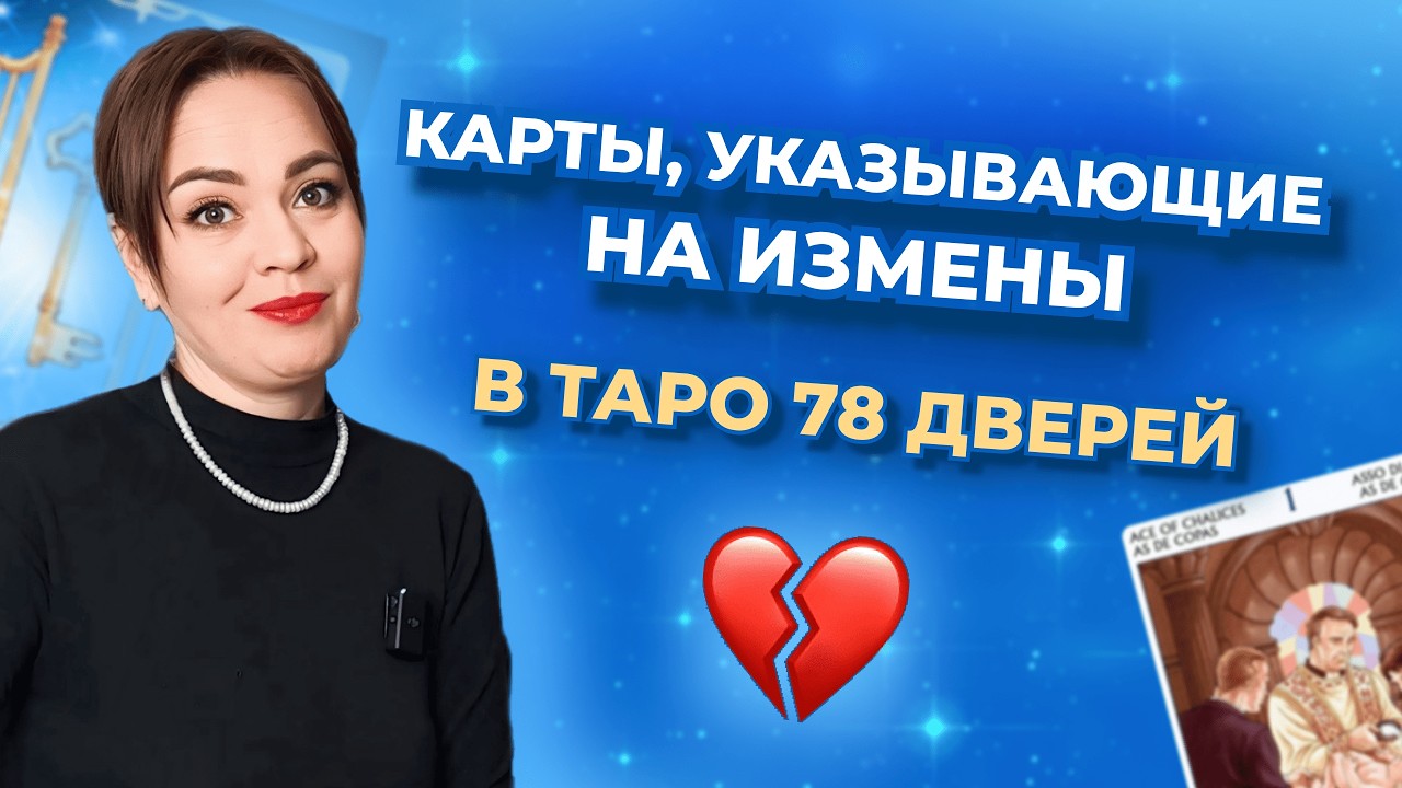 Какие карты в таро 78 дверей указывают на измену? Обучение таро бесплатно