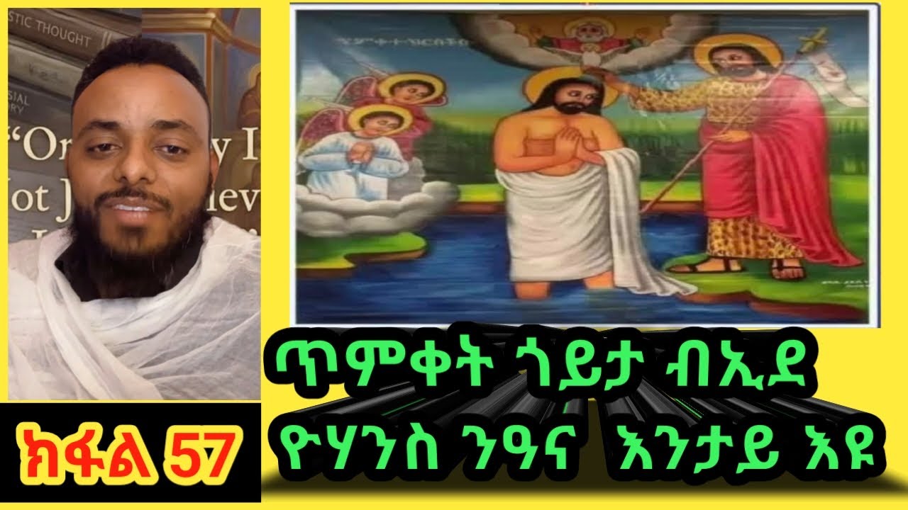 ብኢደ ዮሃንስ  ናይ ንስሓ ጥምቀት ክጥመቕ ከሎ : ሓጥያተኛ  ስለ ዝኾነ ኣይኮነን 👑#habesha