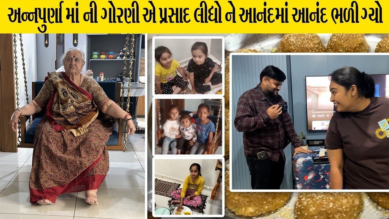 બા નો આનંદ આવી ગયો અને બાળકો એ પ્રસાદ લીધો | Parag Sata Vlog