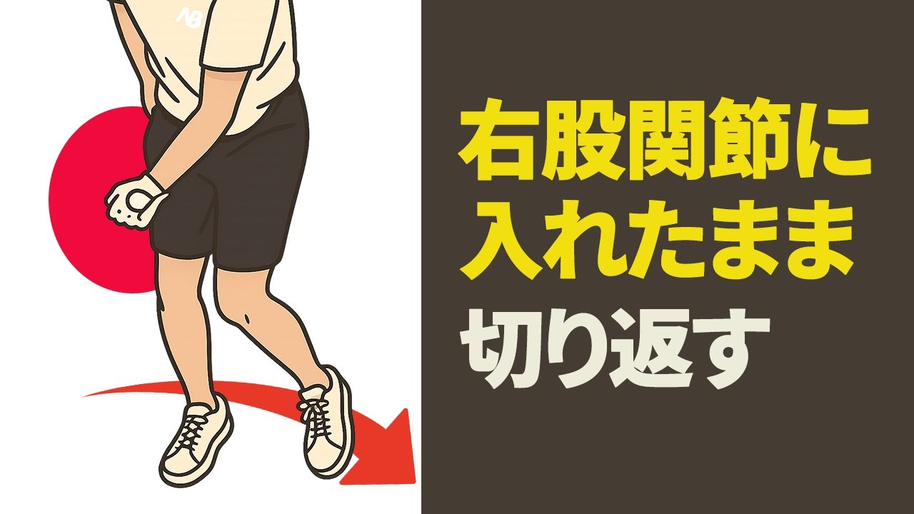 右股関節に腰を入れたまま体重移動するとスイングが良くなる！「上体が突っ込まない」左足の踏み込みかた【２重振り子スイング】【新井淳】