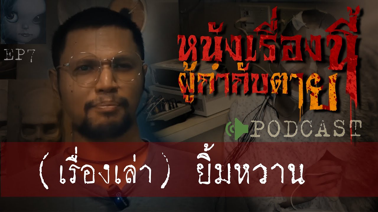 คดีฆาตกรรมl หนังเรื่องนี้ ผู้กำกับ (ยิ้มหวาน) Ep 7 by Hongjor เรื่องหลอนV2