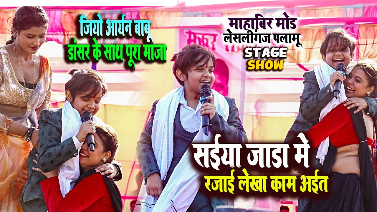 #Aaryan Babu इतना छोटा मे डांसर के साथ मजा ले रहे है बड़ा होकर क्या करेगे MahabirMod leshliganj show
