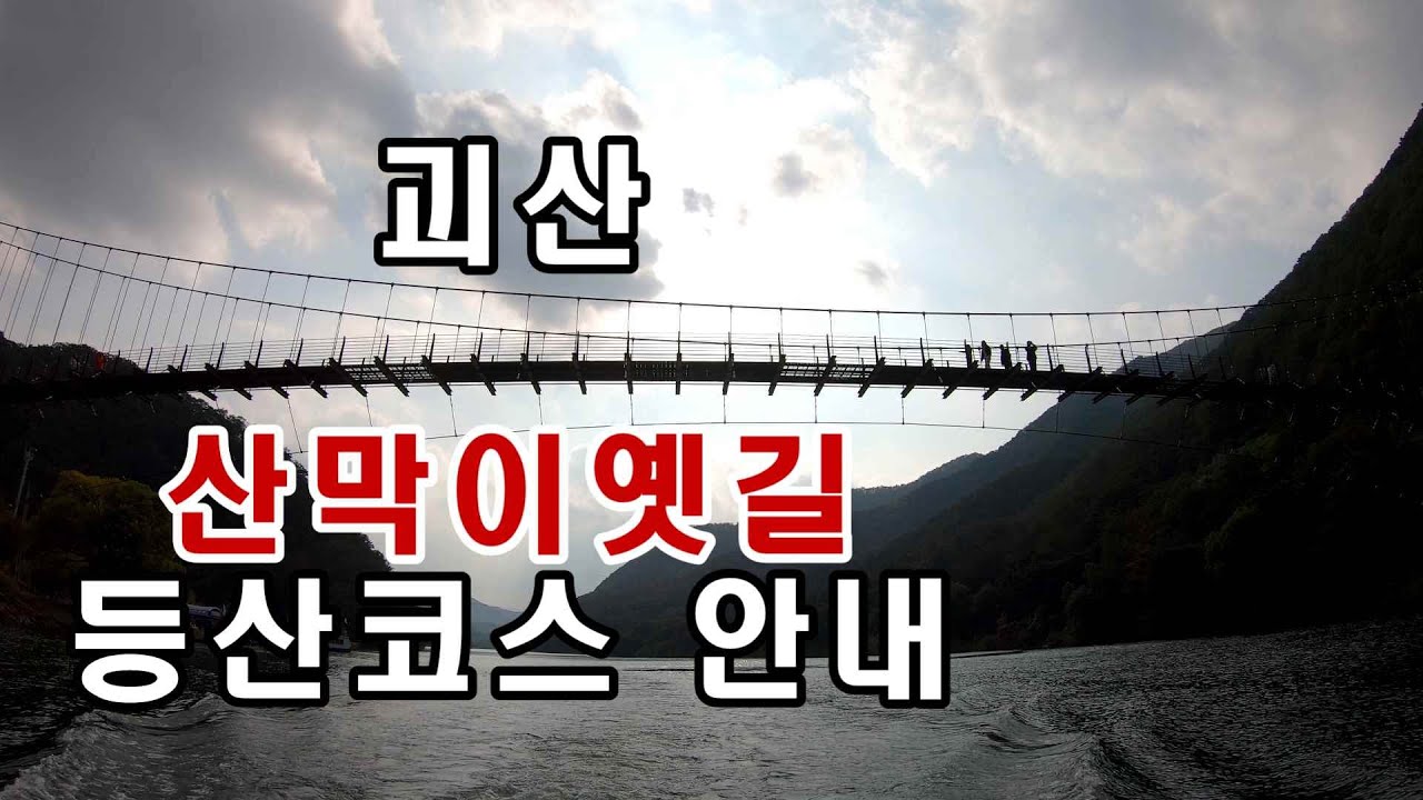 괴산 산막이옛길 오실분 꼭 이영상 보고 오세요/드론영상kf101max1