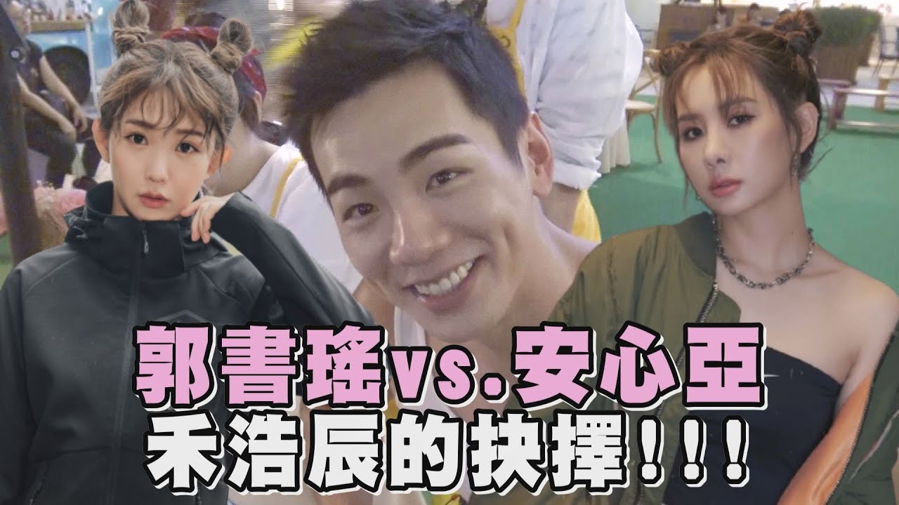 【未來媽媽】幕後花絮｜抉擇安心亞vs.郭書瑤 禾浩辰被童言童語拷問擊垮！(大文／夏騰宏／葛丞／鄭又菲)