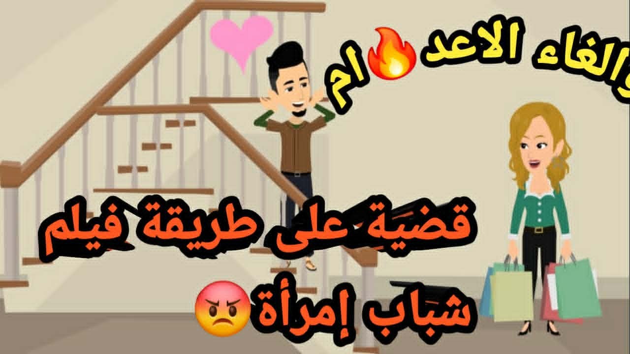 قضية على طريقة فيلم شباب أمرأة..حكايات و قصص و قضايا