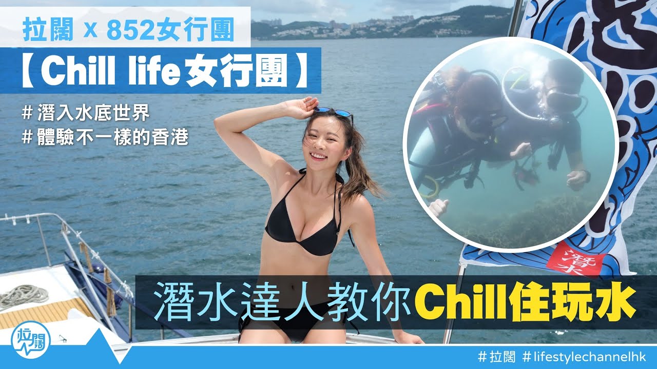 拉闊 X @852girlshk 【#Chilllife女行團】｜潛水達人教你Chill住玩水 #潛入水底世界 #體驗不一樣的香港