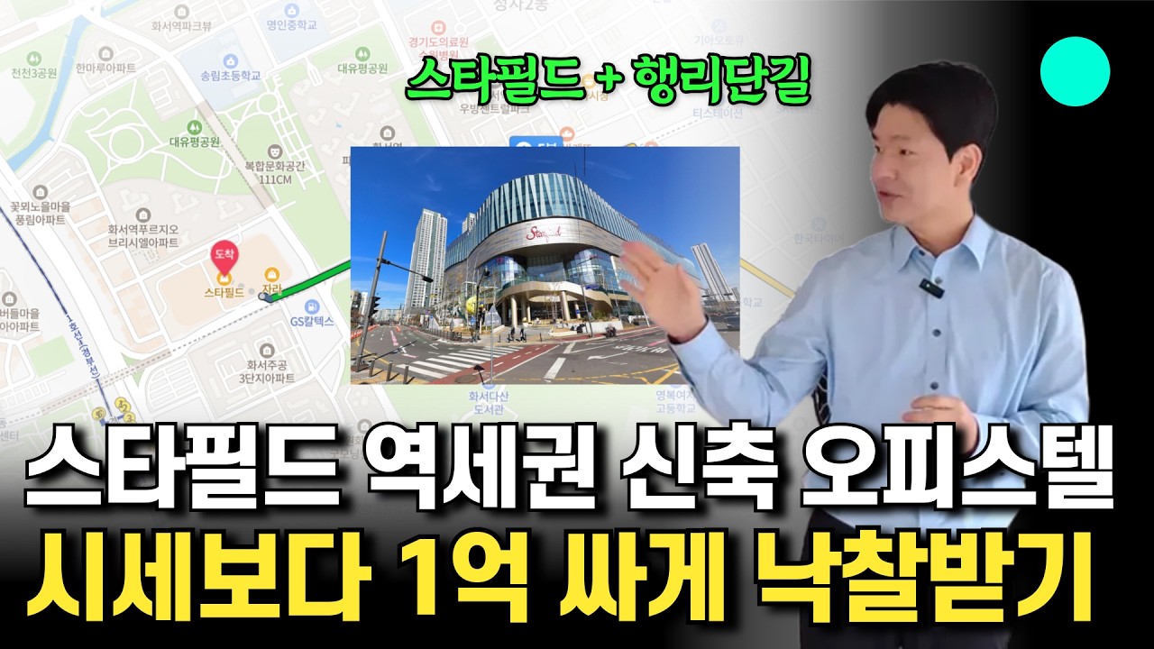[미친 경매가] 수원 스타필드 생활권 신축 오피스텔이 반값?! 전세금으로 내 집 마련 마지막 기회!